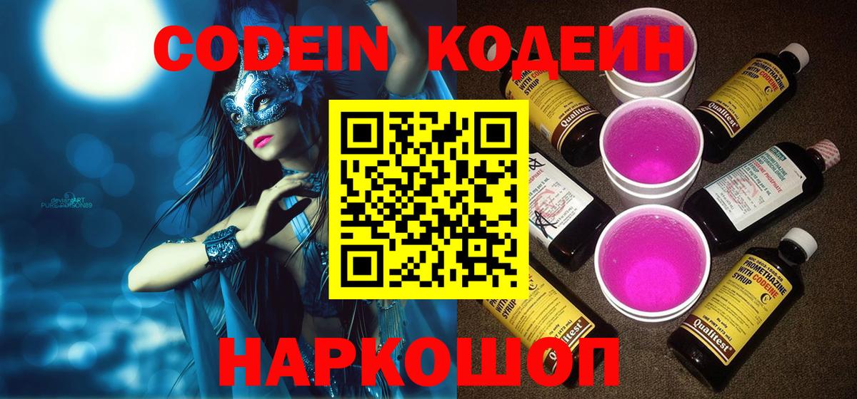 Codein напиток Lean (лин)  Вход с VPN  Борзя  Кодеиновый сироп Lean Purple Drank 